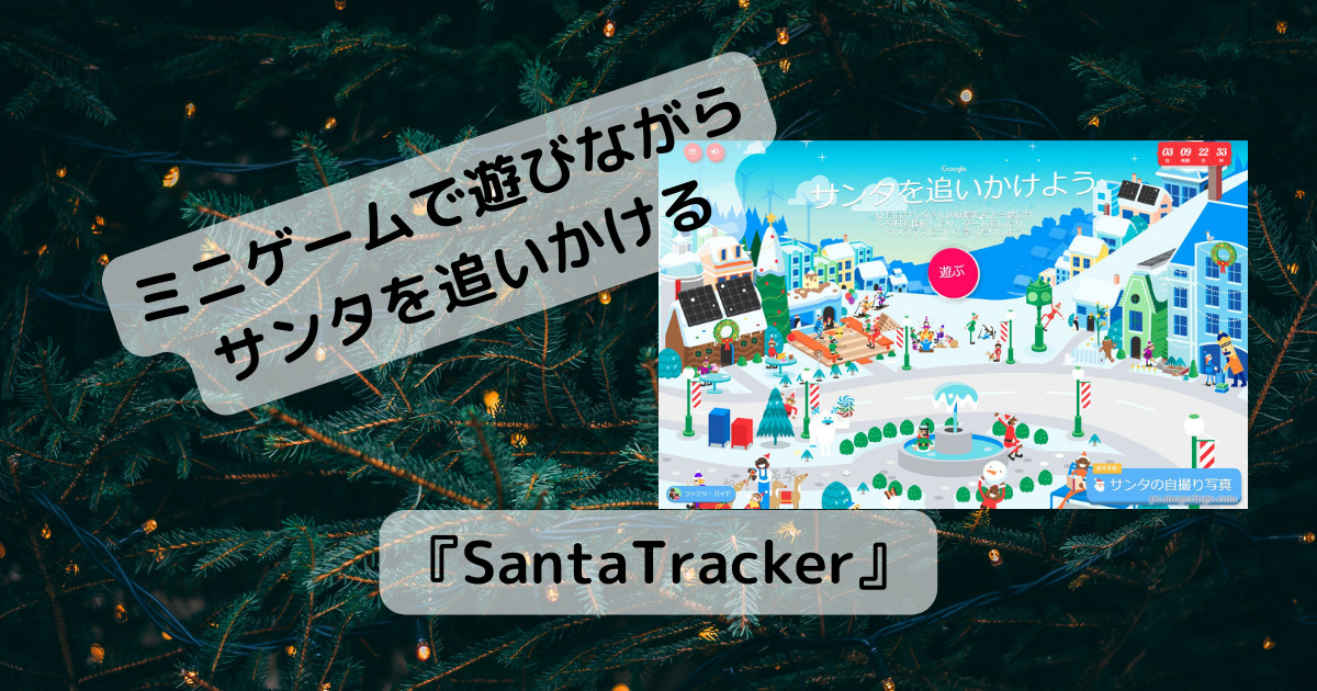 子供と一緒に遊びながら今年もサンタを追いかけれる『SantaTracker』