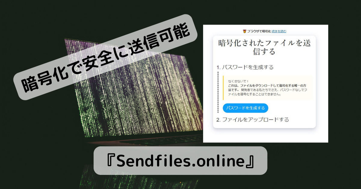 無料で2GBまで送信可能、暗号化で安全にファイルを送れるWebサービス 『Sendfiles.online』