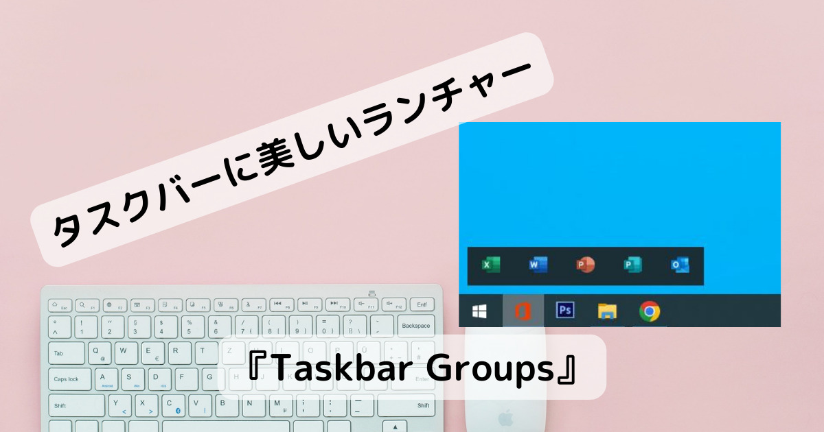 タスクバーに美しくアイコンを並べて起動できるランチャーソフト 『Taskbar Groups』