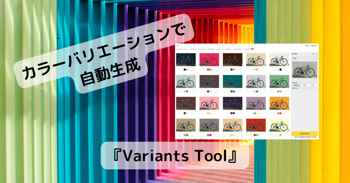 アップロードした画像を様々なカラーバリエーションで自動生成するWebサービス 『Variants Tool』