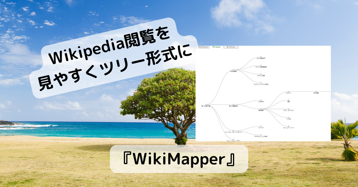 Wikipediaの閲覧を履歴ツリーにして整理できるChrome拡張機能 『WikiMapper』
