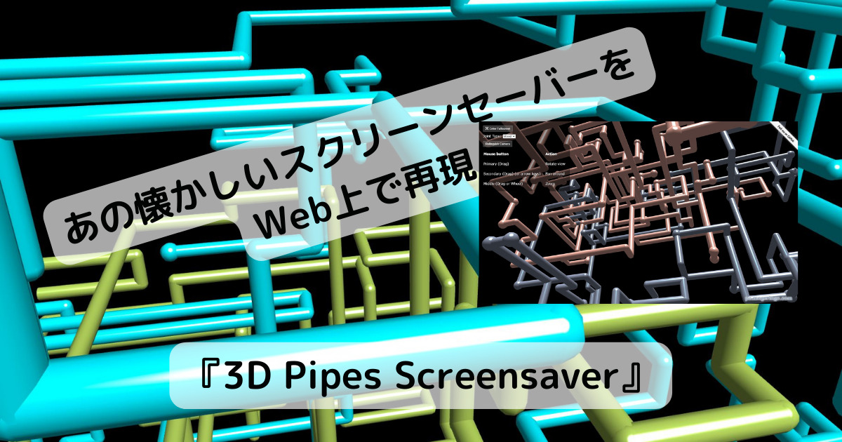 懐かしいパイプのスクリーンセーバーをWeb上で再現したWebサービス 『3D Pipes Screensaver』