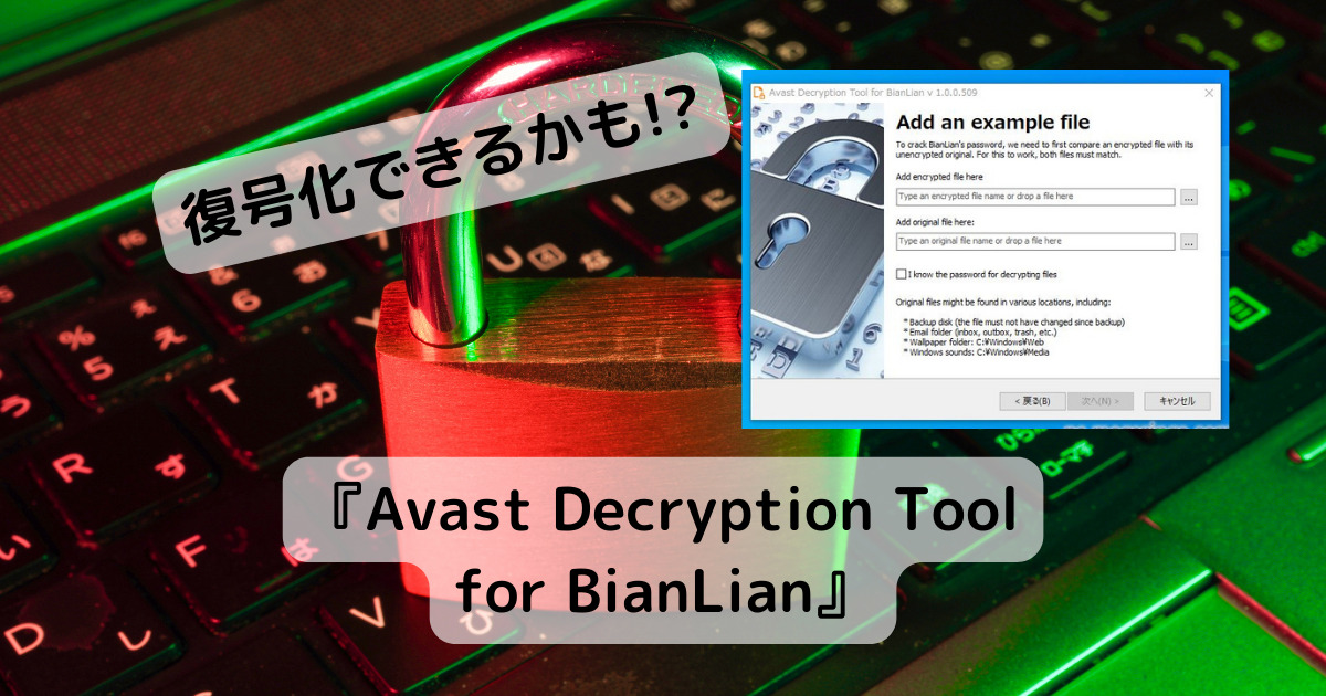 ランサムウェアで暗号化されたファイルを復号化できるソフト 『Avast Decryption Tool for BianLian』