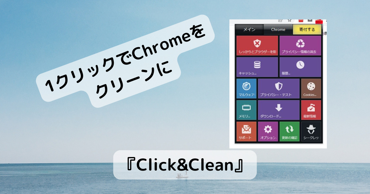 Chromeの履歴やキャッシュなどを1クリックで削除できるChrome拡張機能 『Click&Clean』