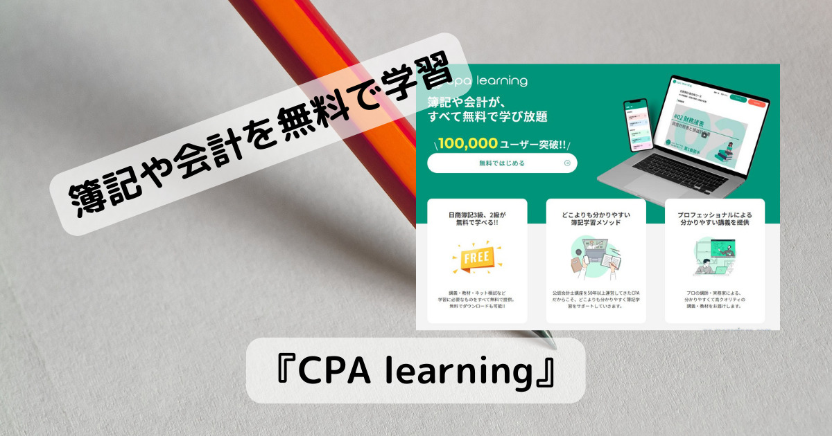 無料で学び放題!! 簿記や会計、経理や税務が好きな時に学べるWebサービス 『CPA learning』
