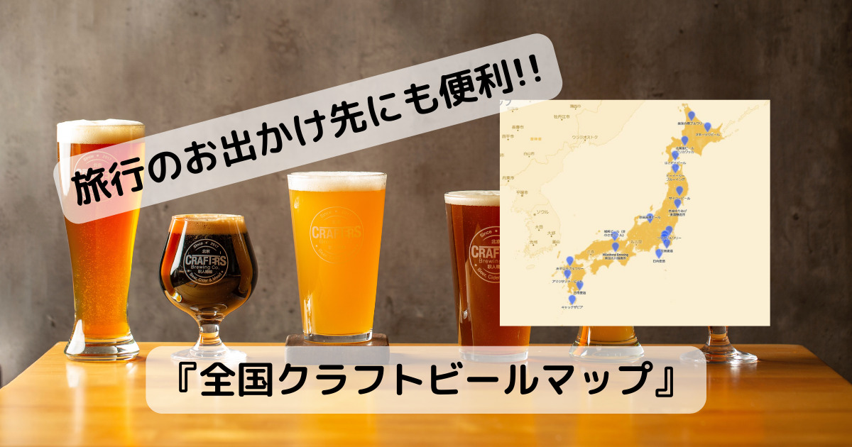 旅行の行先にも!! 全国のクラフトビール醸造所が見れるWebサービス 『全国クラフトビールマップ』