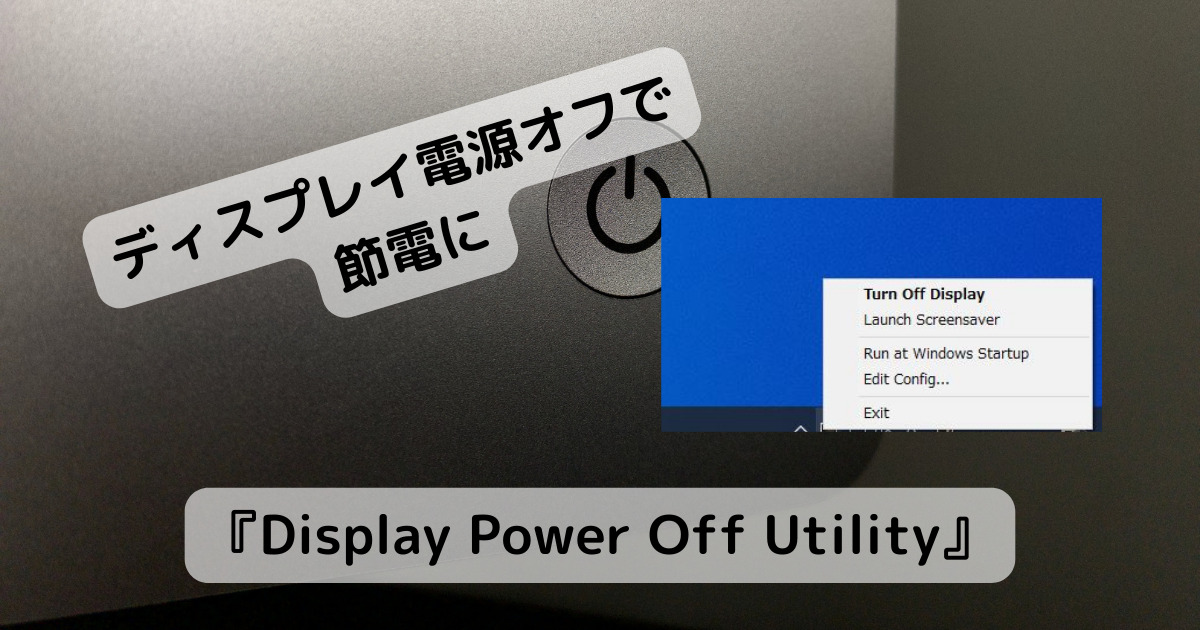 ディスプレイをすぐに電源オフにできる節電になるソフト 『Display Power Off Utility』