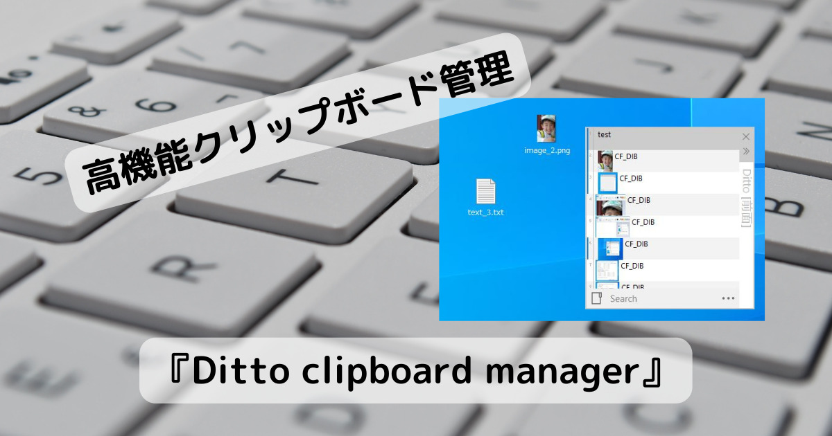 高機能なクリップボード管理、シンプルで日本語表示対応なソフト 『Ditto clipboard manager』