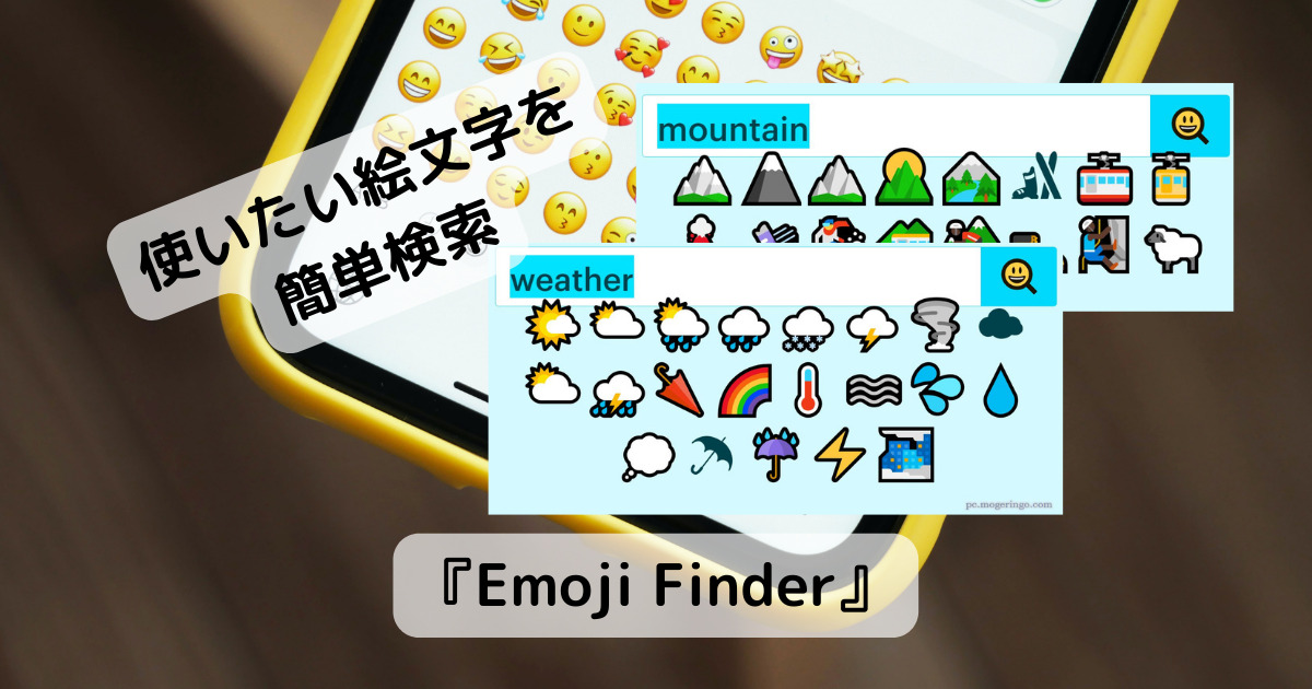 使いたい絵文字が出てこない!! 絵文字を簡単に検索できるWebサービス 『Emoji Finder』