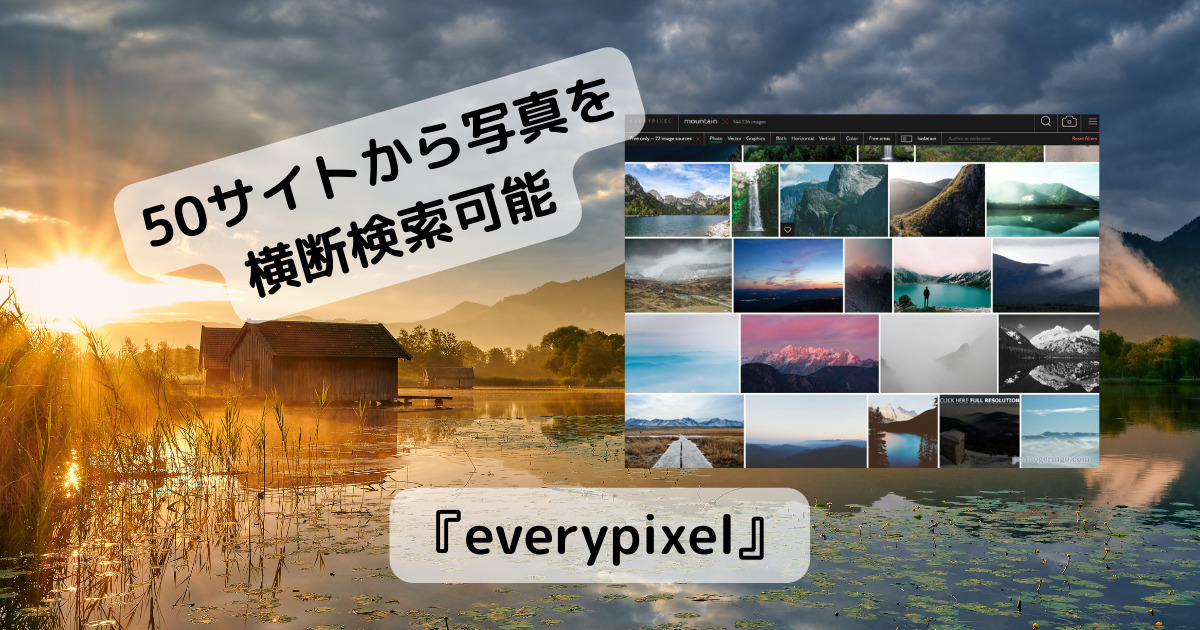 50ストックフォトサイトから無料で使える写真を検索できるWebサービス 『everypixel』