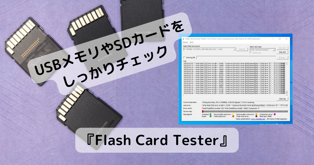 USBメモリ、フラッシュカードをしっかり読み書きチェックできるソフト 『Flash Card Tester』