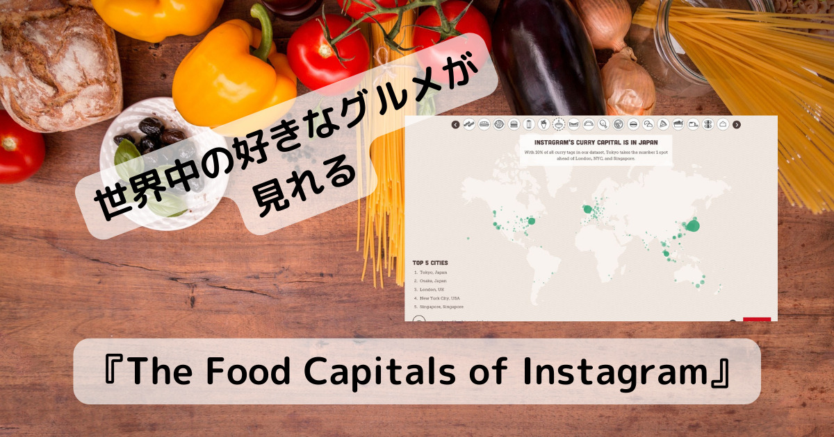日本はカレー好き!! 世界中の人気なグルメ、好きな料理が見れるWebサービス 『The Food Capitals of Instagram』