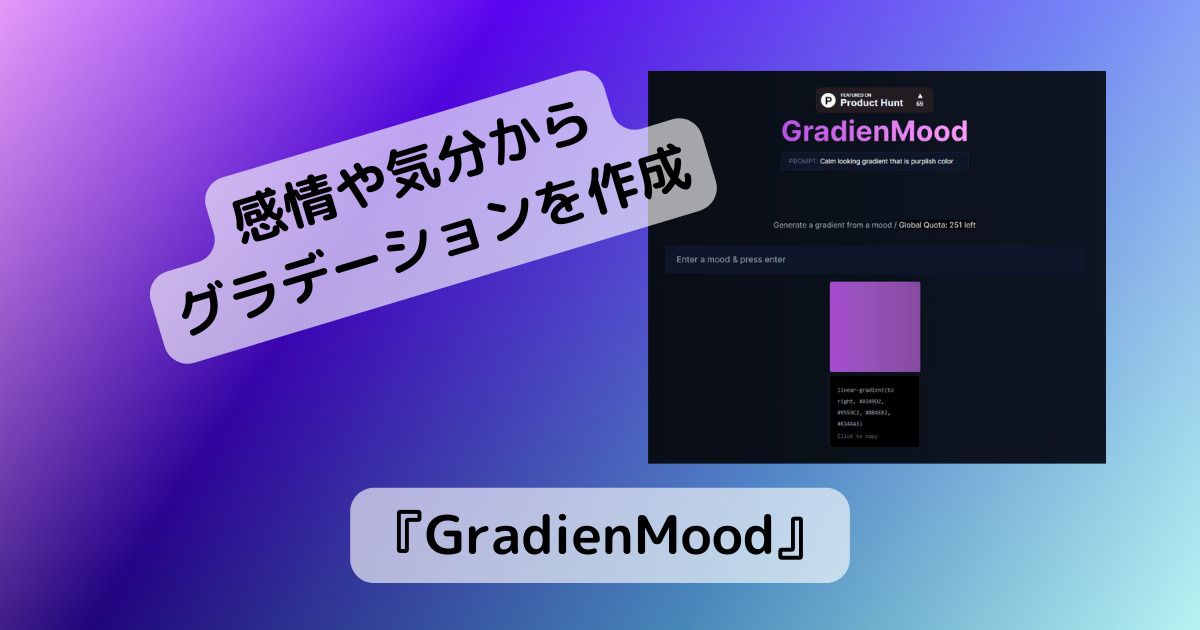 感情や気分でグラデーションを作成するAIを活用したWebサービス 『GradienMood』