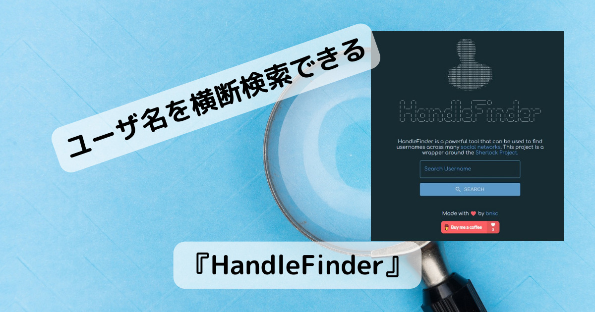 SNSやWebサービスなどでユーザ名を横断検索できるWebサービス 『HandleFinder』