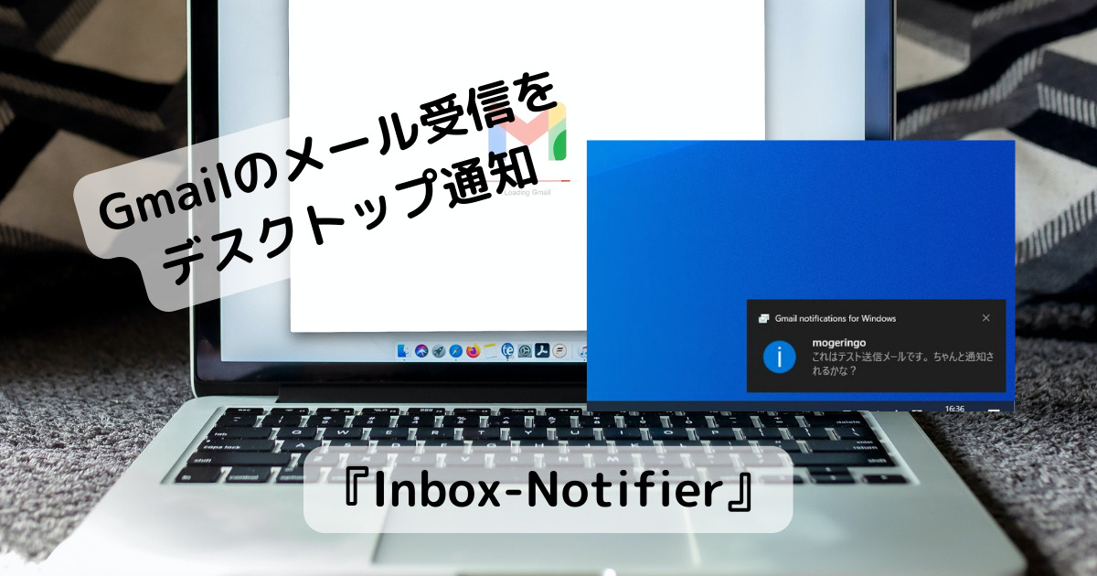 Gmailのメール受信通知を教えてくれるソフト 『Inbox-Notifier』