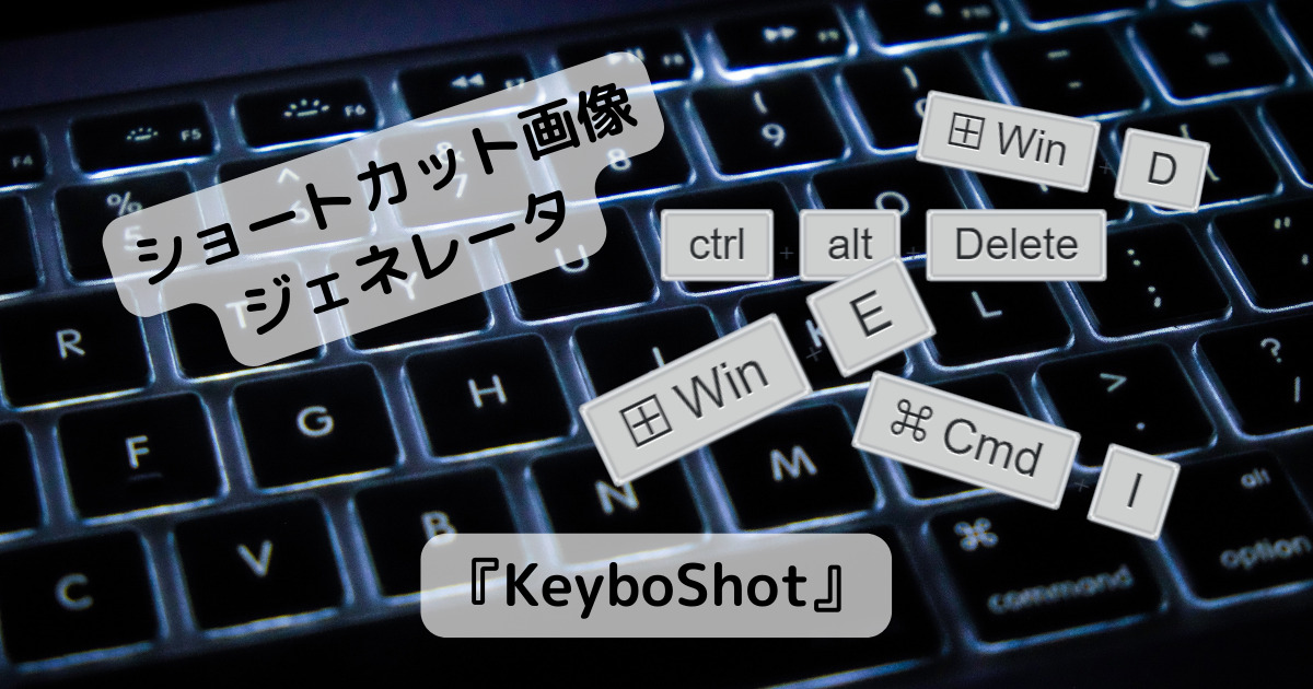 ショートカットキーを紹介する時に便利な画像を生成するWebサービス 『KeyboShot』