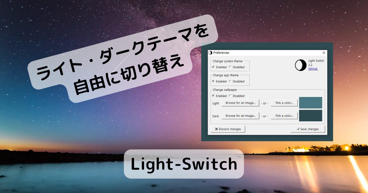 1クリックでライト・ダークテーマに切替できるソフト 『Light-Switch』
