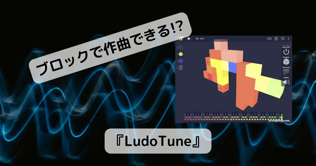 ブロックが音楽になる!? 面白くて不思議なWebサービス 『LudoTune』