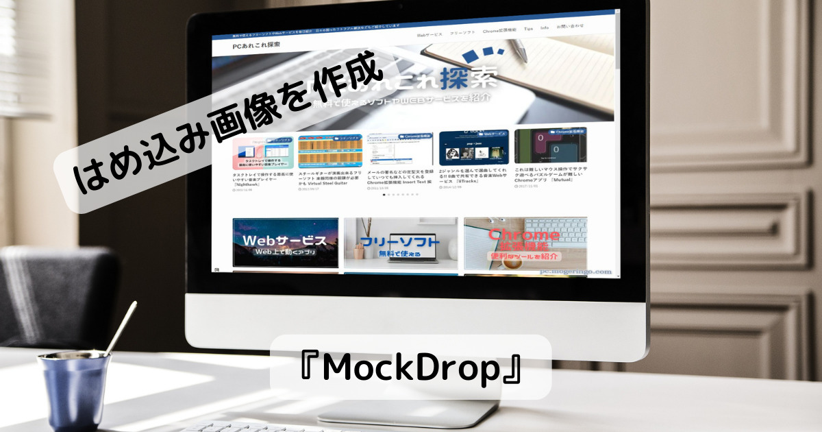 ドラッグで簡単にハメ込み画像を作成できるフリーなWebサービス 『MockDrop』