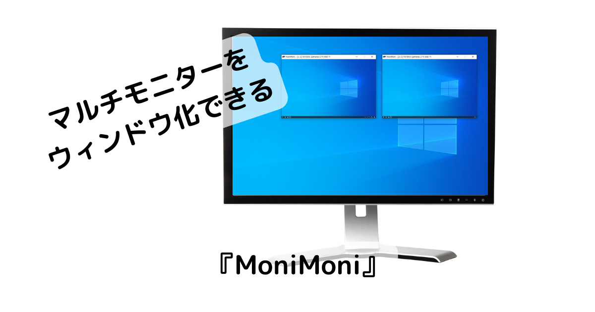 マルチモニター環境で各モニターをウィンドウ化するソフト 『MoniMoni』