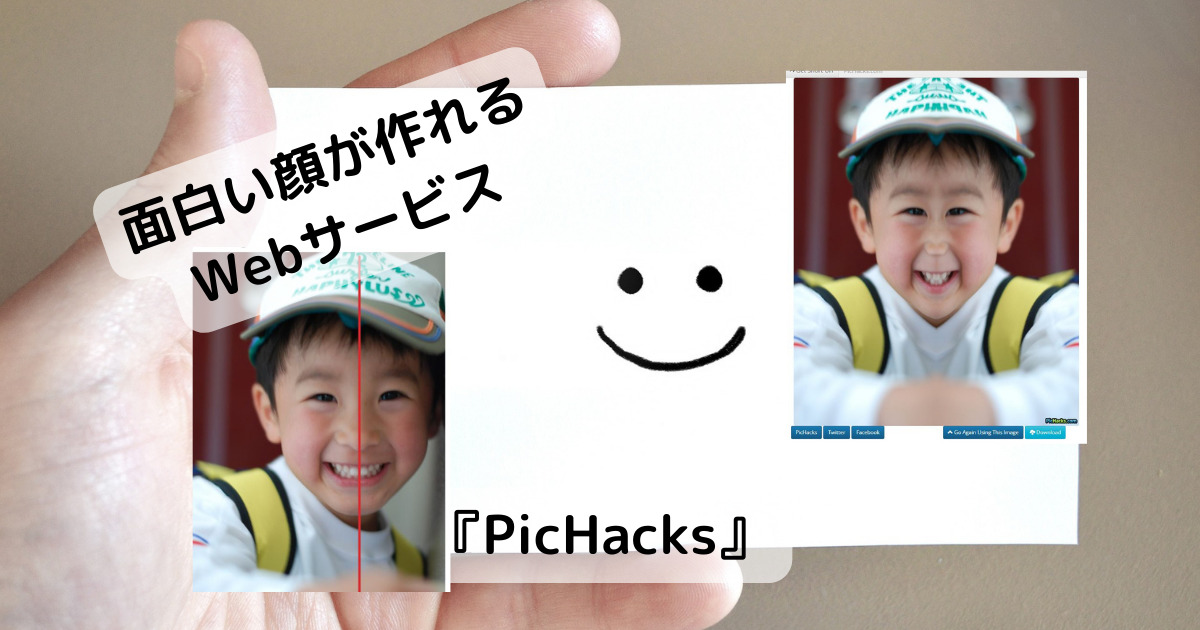 顔写真をアップロードして面白い顔を作れるWebサービス 『PicHacks』