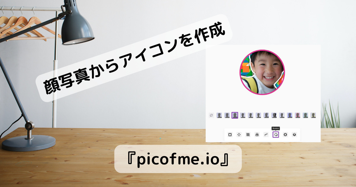 1枚の顔写真から色んなパターンのアバターアイコンを作成できるWebサービス 『picofme.io』