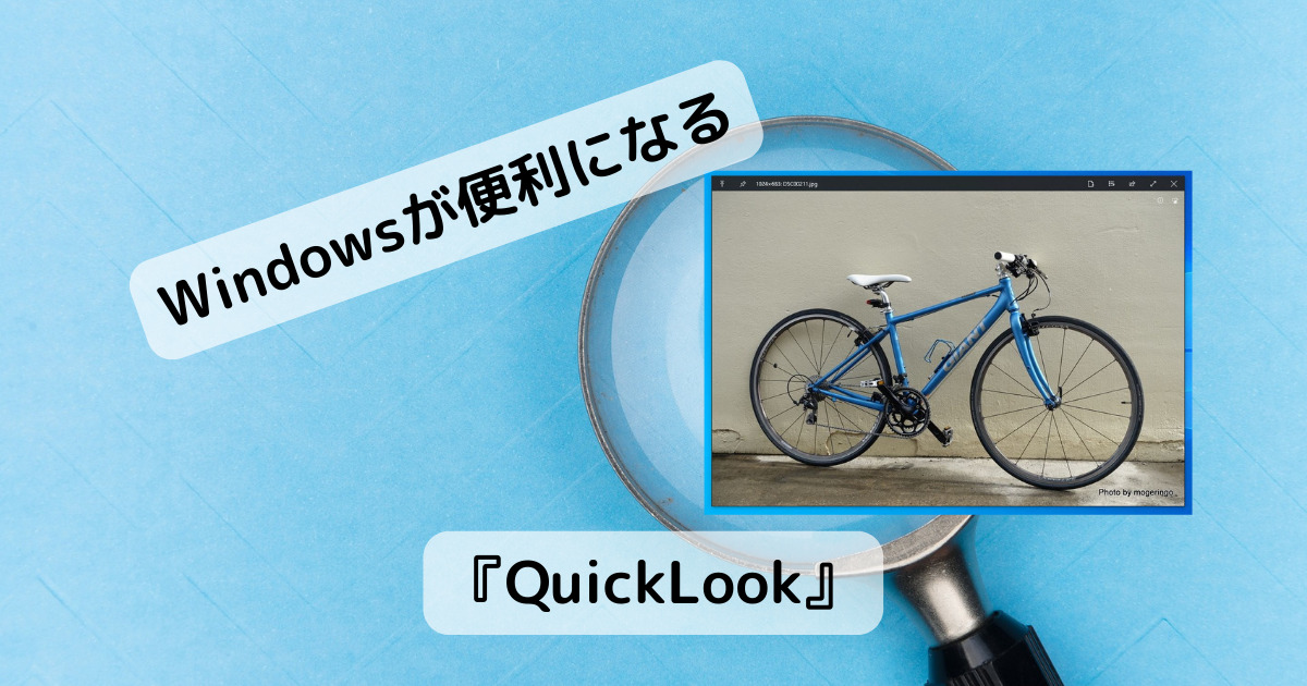 Officeや画像、PDFも対応!! サクッとプレビューできる便利過ぎるソフト 『QuickLook』