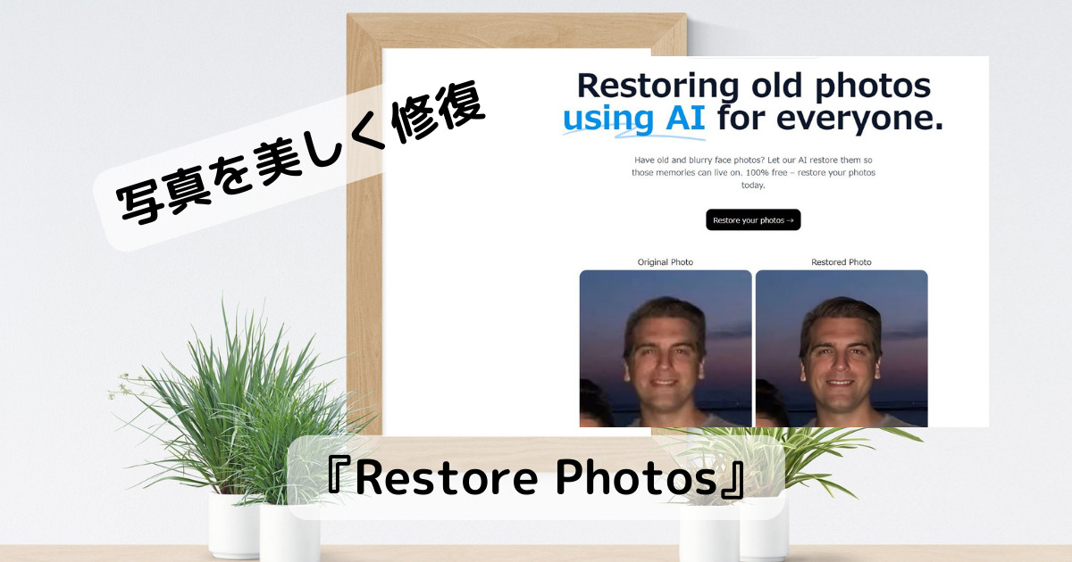 驚くほど綺麗になる!! AIが写真を綺麗にするWebサービス 『Restore Photos』