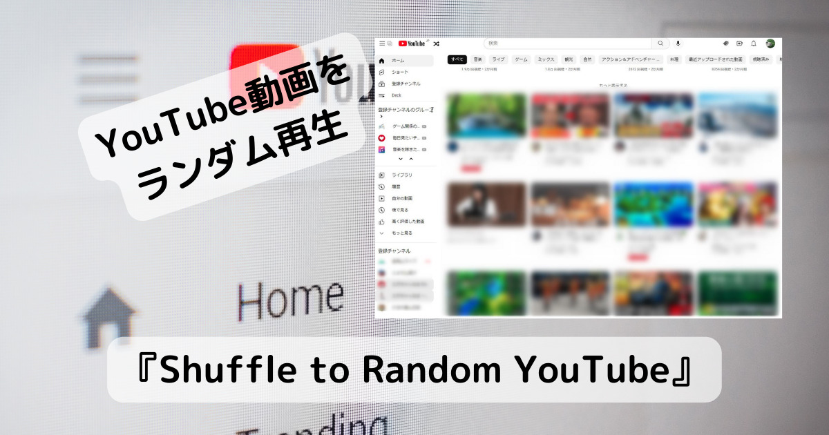 Youtubeオススメ動画からランダムで再生するChrome拡張機能 『Shuffle to Random YouTube』