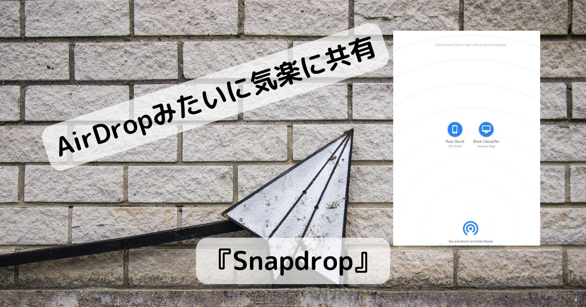 AirDrop感覚で気軽にファイル共有できるWebサービス 『Snapdrop』