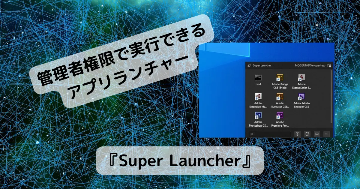 IT管理者向け!! 管理者権限で起動できるシンプルなランチャーソフト 『Super Launcher』