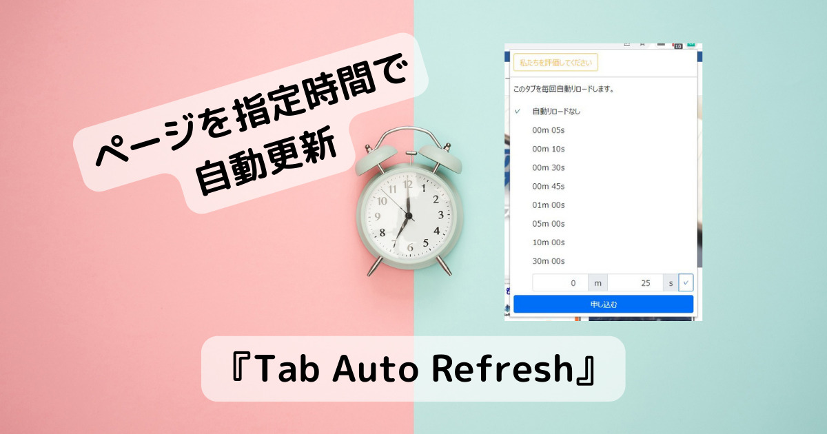 指定間隔でページを自動更新してくれるChrome拡張機能 『Tab Auto Refresh』