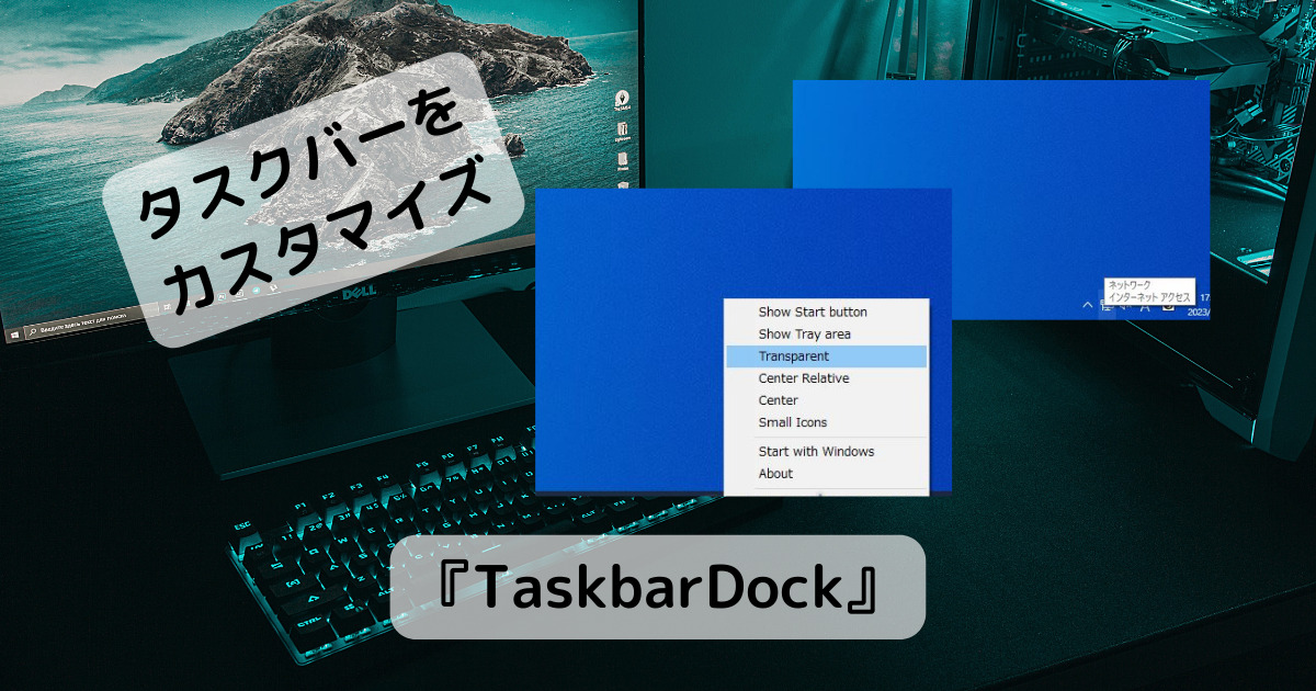Windows10のタスクバーをカスタマイズできるソフト 『TaskbarDock』
