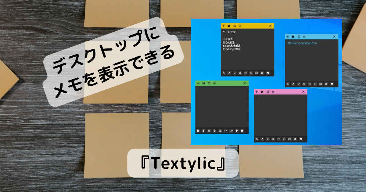 デスクトップにペタペタとメモを貼り付けれるソフト 『Textylic』