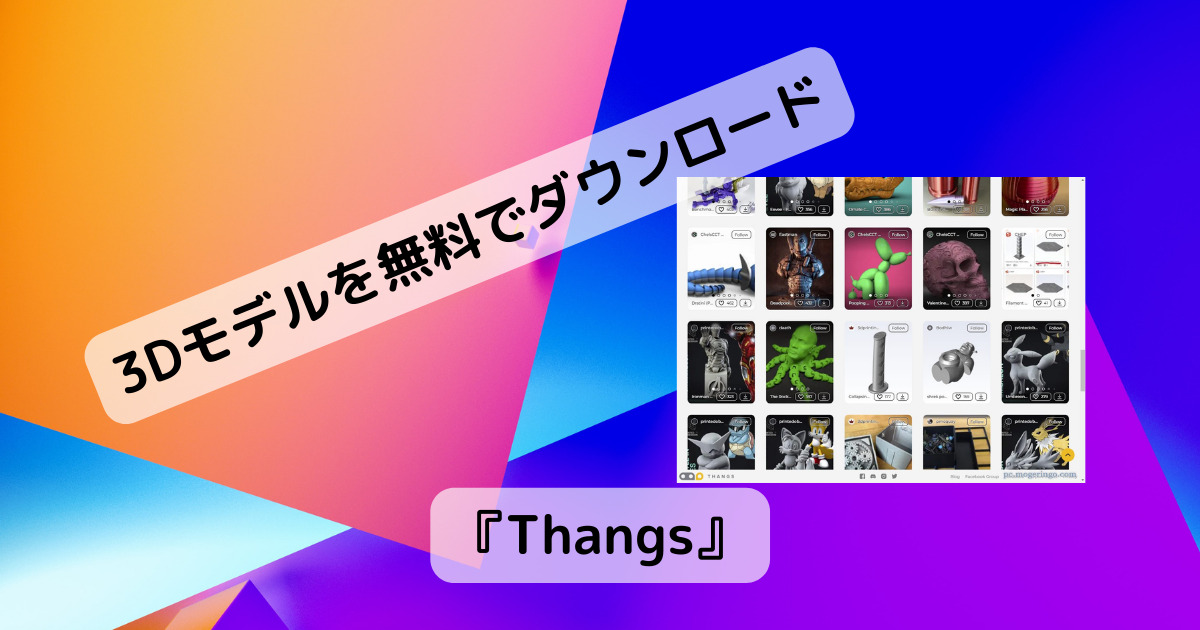1500万近くの3Dオブジェクトを検索、ダウンロードできるWebサービス 『Thangs』