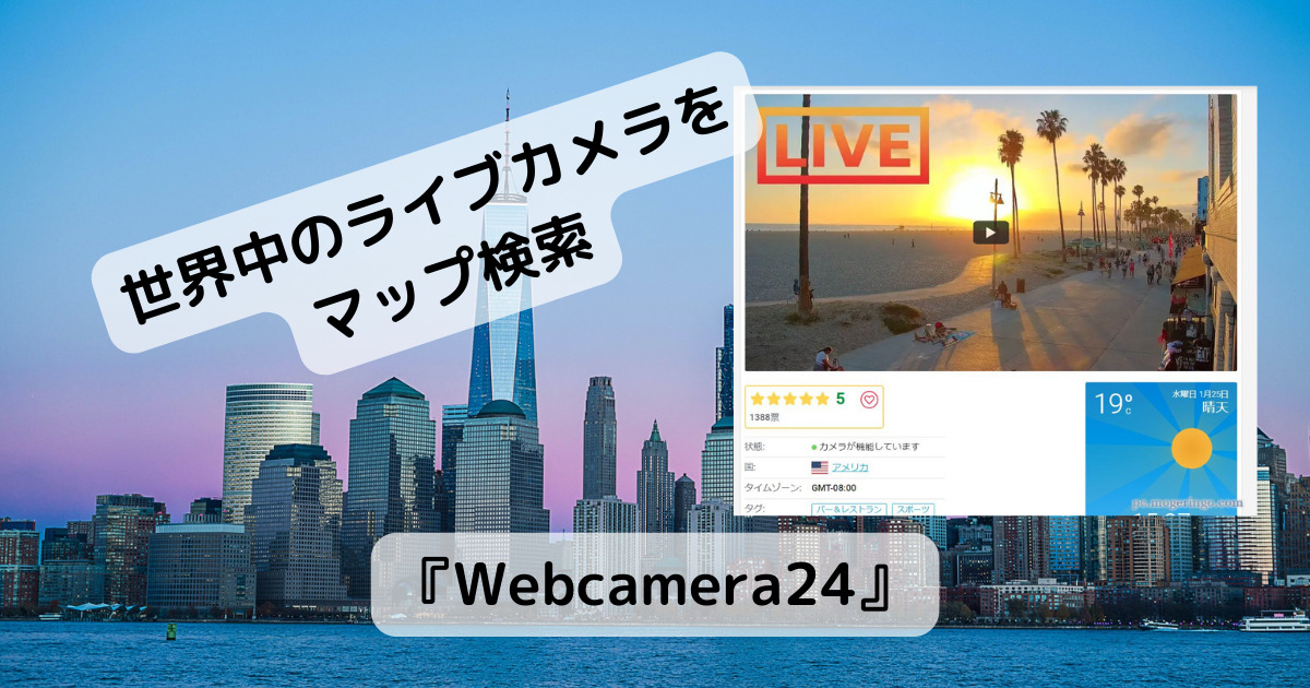 世界中のライブカメラを地図から検索できるWebサービス 『Webcamera24』