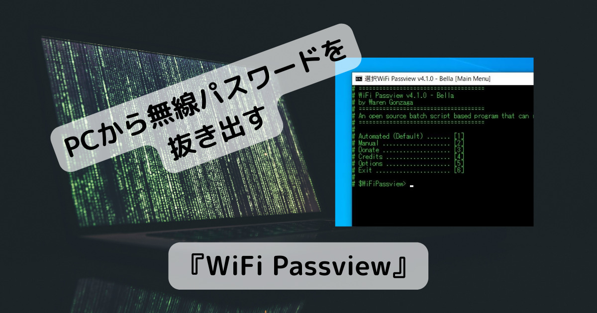 忘れてしまった無線パスワードを抜き出してくれるソフト 『WiFi Passview』
