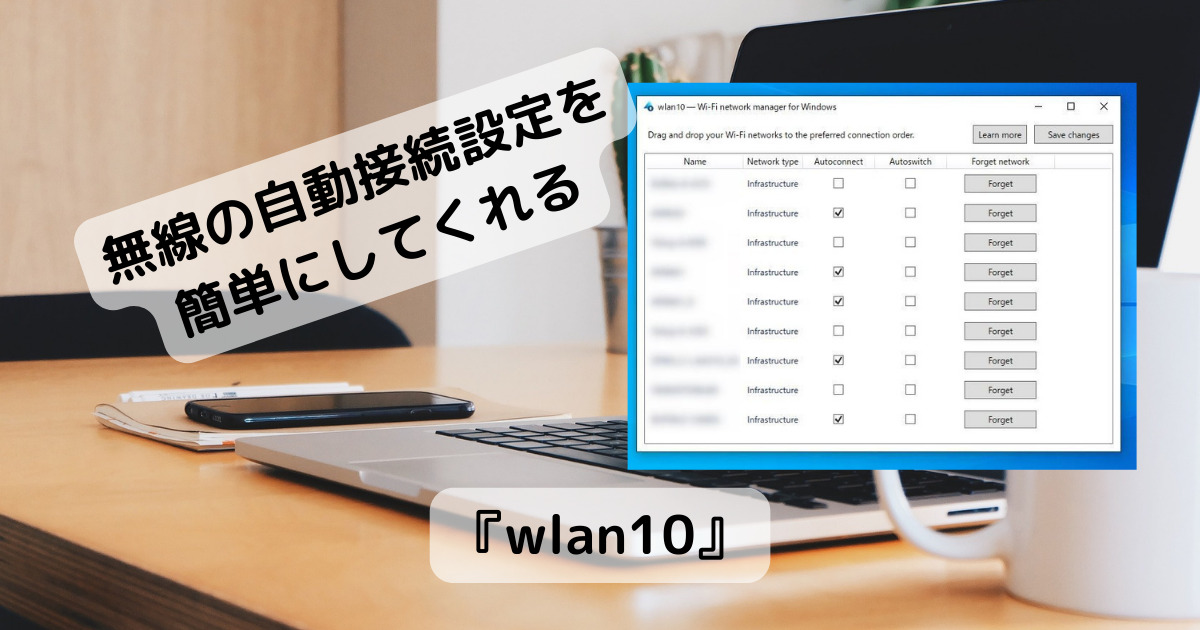 無線の自動接続を一覧で分かりやすく設定できるソフト 『wlan10』