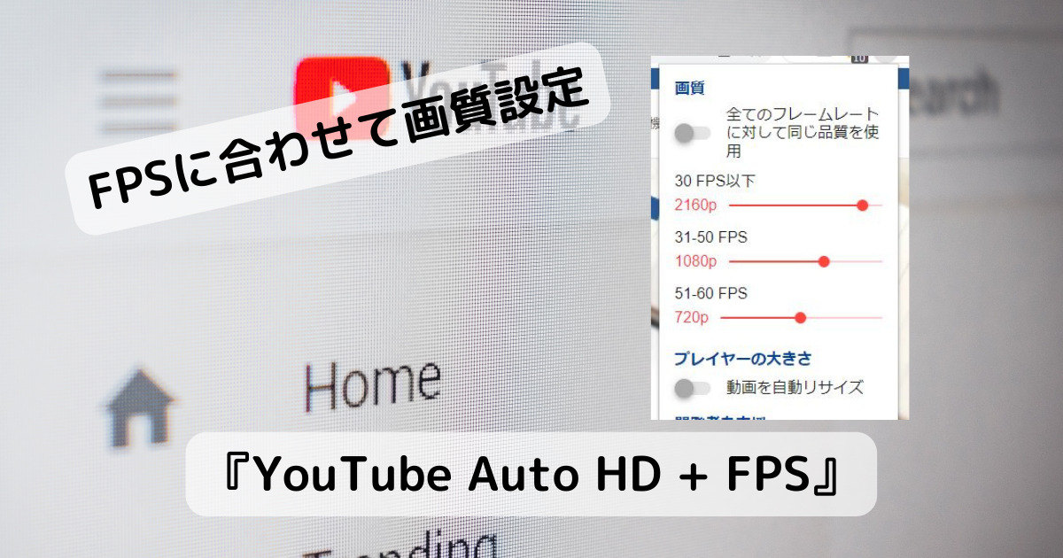 Youtube動画のFPSに合わせて画質を調整してくれるChrome拡張機能 『YouTube Auto HD + FPS』