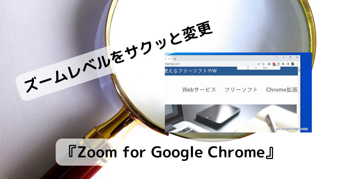 Chromeのズームレベルを自在に操れるChrome拡張機能 『Zoom for Google Chrome』