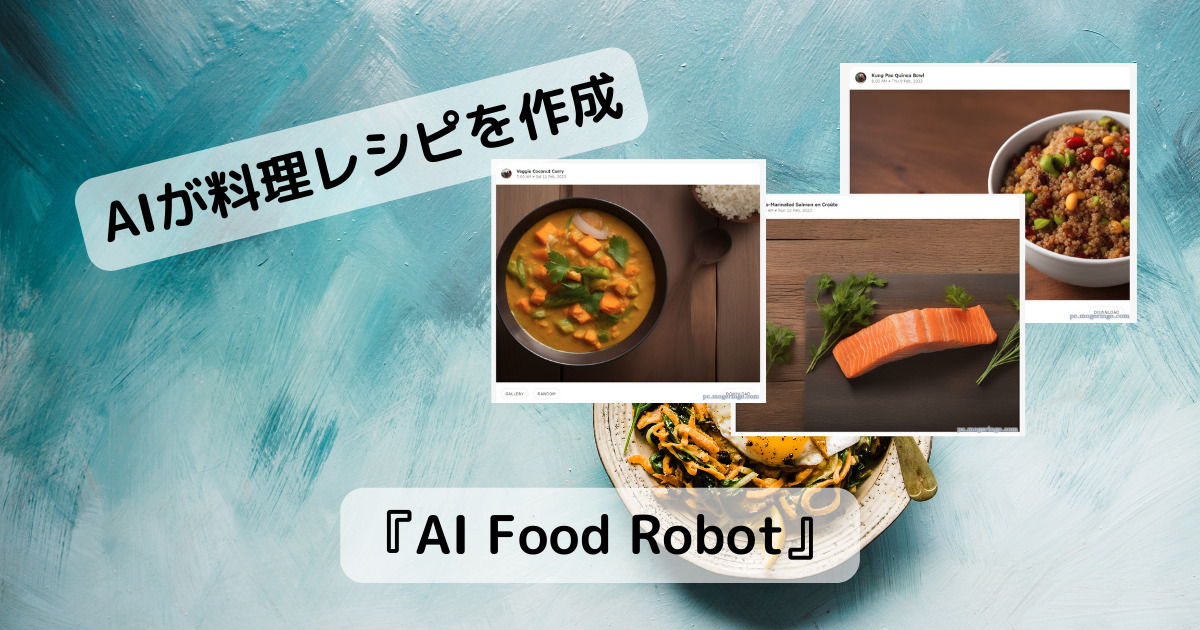 AIが作った料理が見れる面白いWebサービス 『AI Food Robot』
