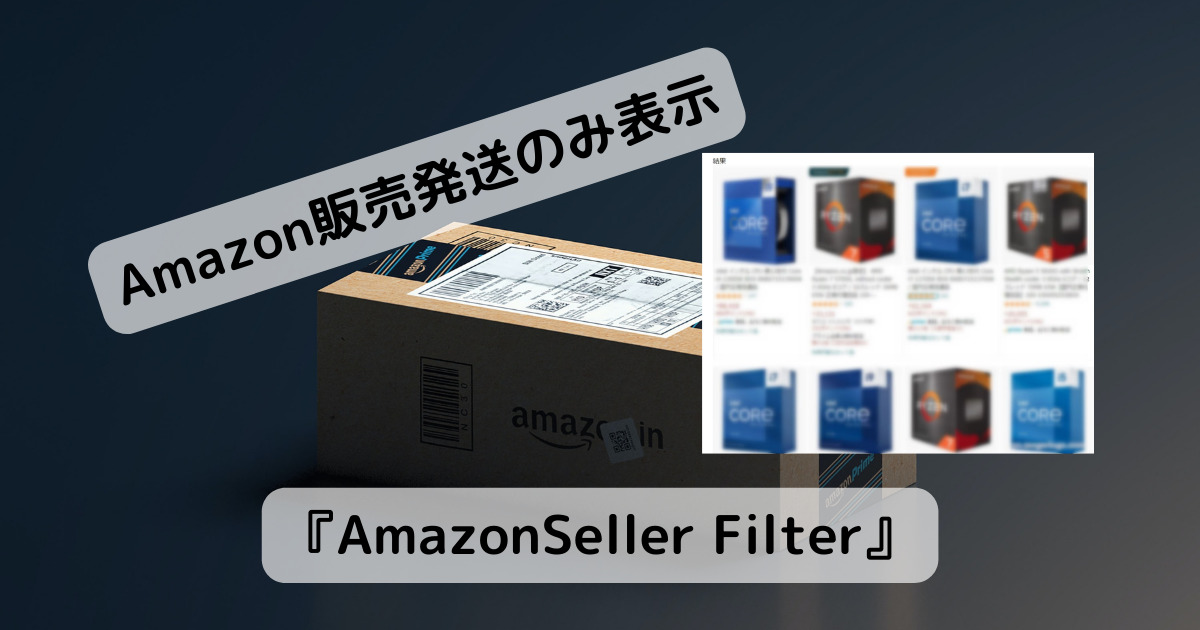 Amazonが販売・発送の商品だけを表示するChrome拡張機能 『AmazonSeller Filter』