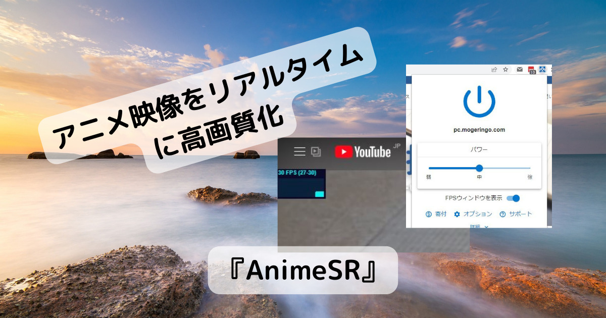 Web上のアニメ映像をリアルタイムに高画質化するChrome拡張機能 『AnimeSR』
