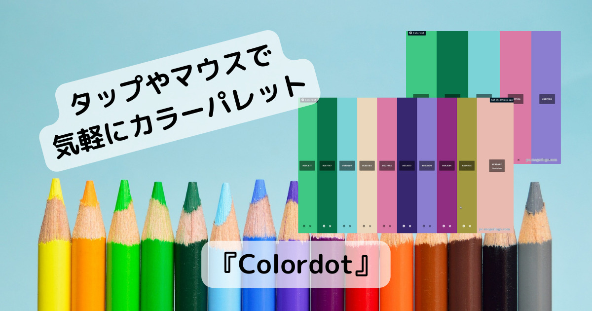 マウスでカラーパレットを作成!? サクサクと色を気軽に作れるWebサービス 『Colordot』