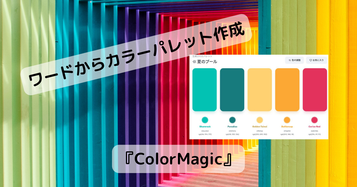 ワードからカラーパレットを作成、AIが配色してくれるWebサービス 『ColorMagic』