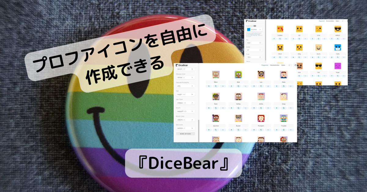 色んなスタイルでプロフアイコンを作りまくれるWebサービス 『DiceBear』