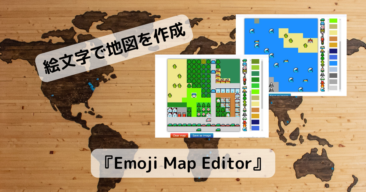 絵文字で地図が描ける道案内に便利なWebサービス 『Emoji Map Editor』