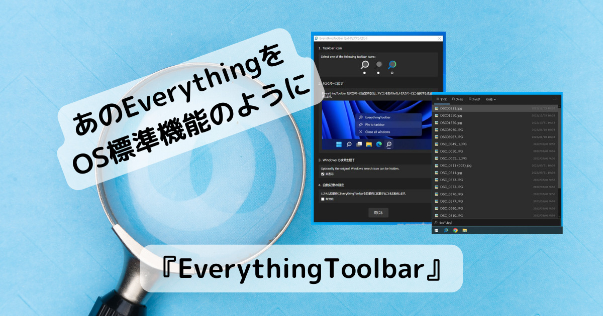 超高速検索Everythingをツールバーからサクッと検索できるソフト 『EverythingToolbar』
