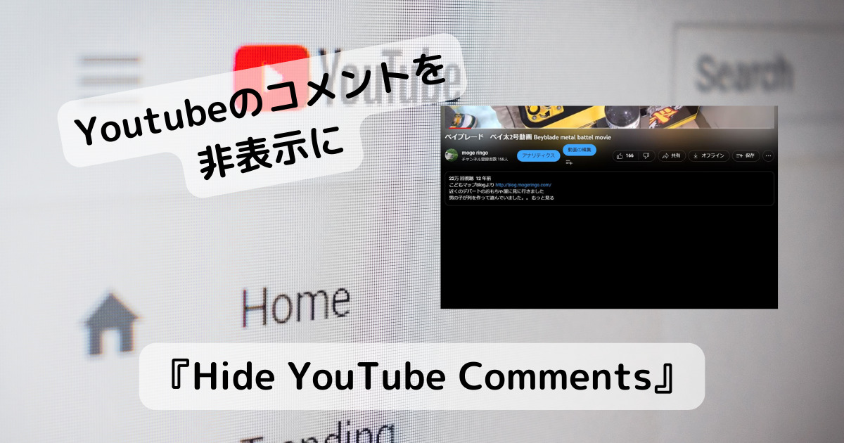 YouTube動画のコメントを非表示にしてくれるChrome拡張機能 『Hide YouTube Comments』