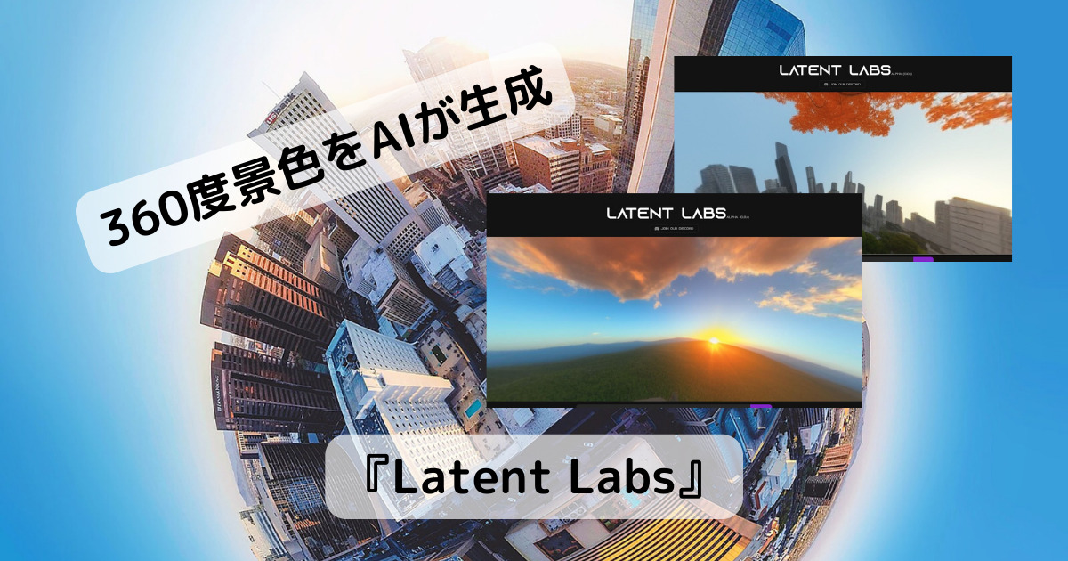 AIが文章から360度景色を生成するスゴイWebサービス 『Latent Labs』